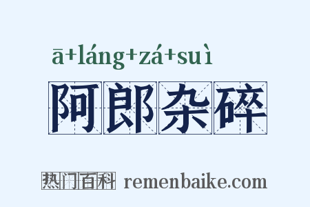 阿郎杂碎是什么意思的图片